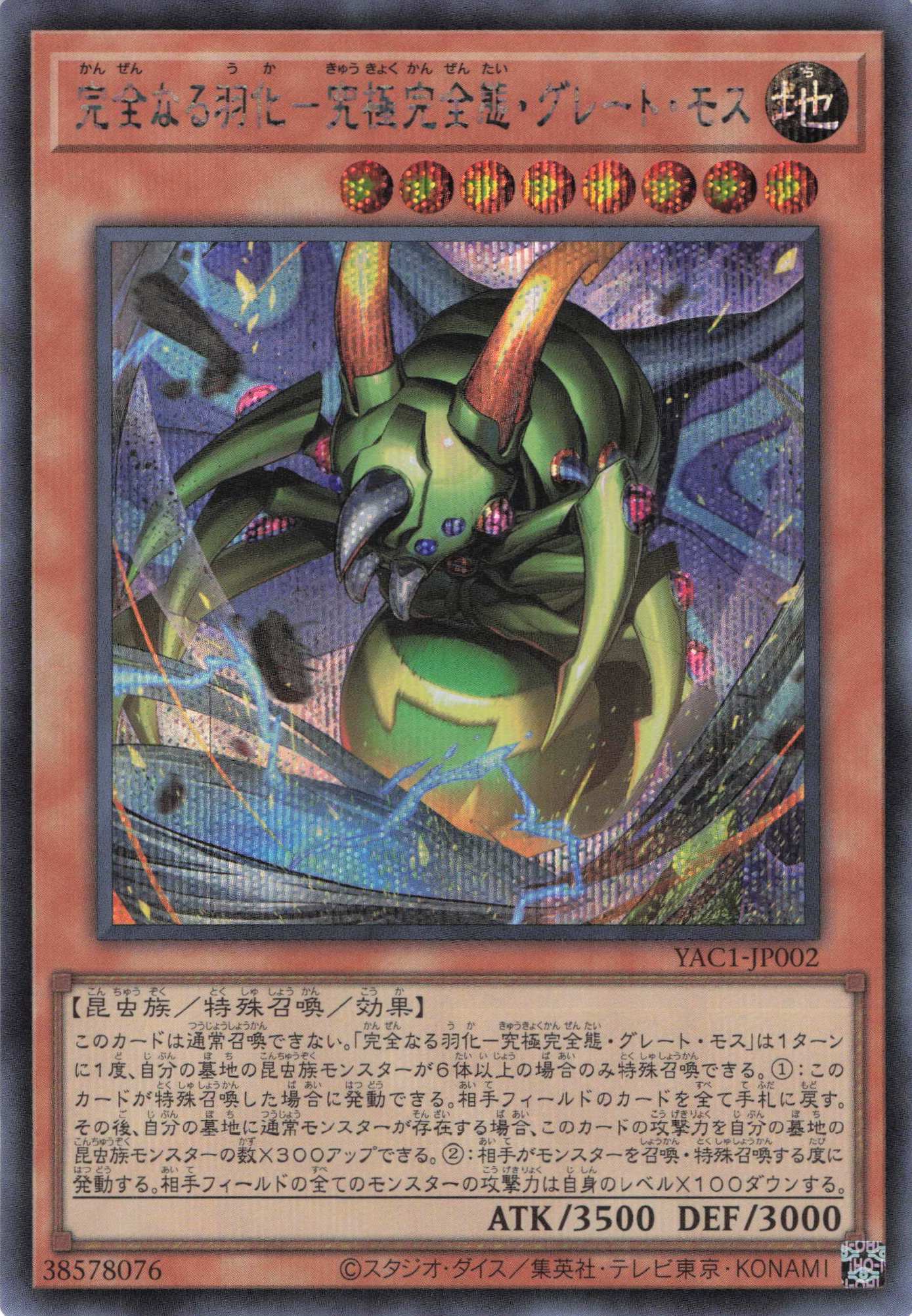 完全なる羽化究極完全態グレートモス【SE】〈YAC1-JP002〉
